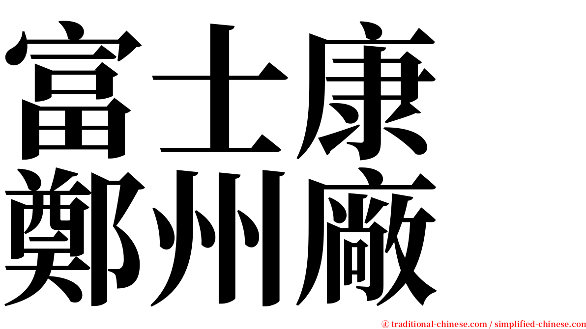 富士康　鄭州廠 serif font